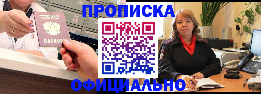 прописка регистрация в Москве