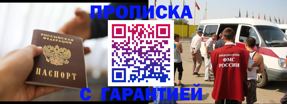 прописка от собственника в Москве