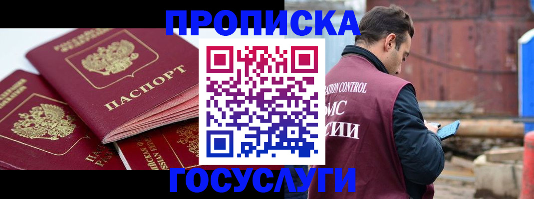 прописка в квартире в Москве